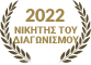 Νικητής 2022