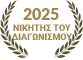 Νικητής 2025