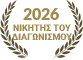 Νικητής 2026